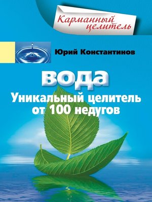 cover image of Вода. Уникальный целитель от 100 недугов